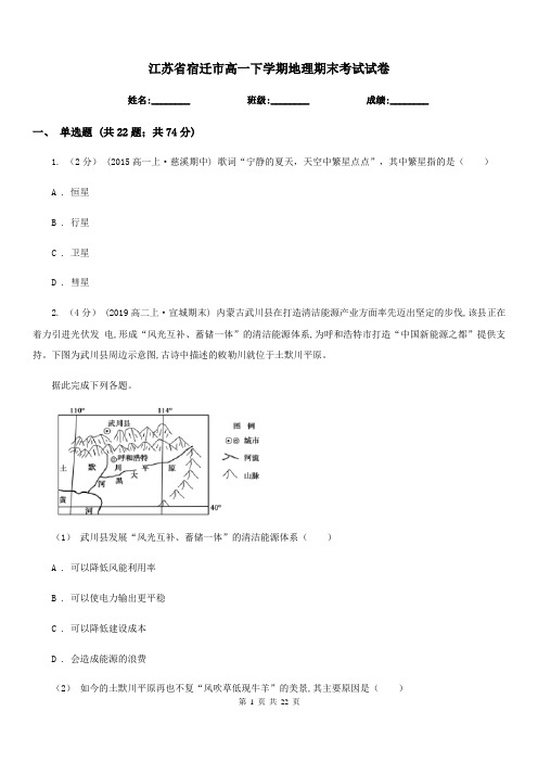 江苏省宿迁市高一下学期地理期末考试试卷