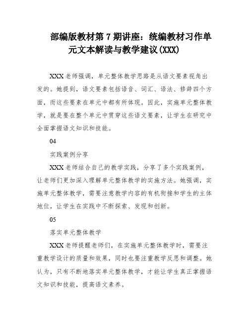 部编版教材第7期讲座：统编教材习作单元文本解读与教学建议(XXX)