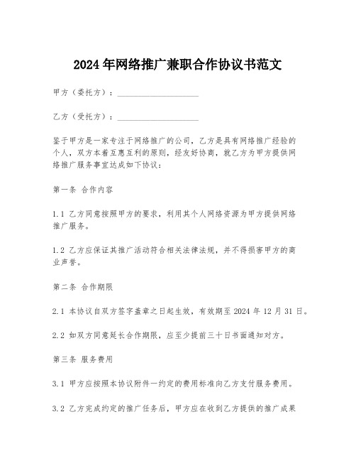 2024年网络推广兼职合作协议书范文