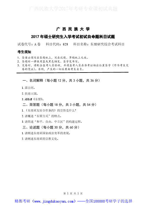 广西民族大学629东盟研究综合考试科目2017年考研专业课真题试卷