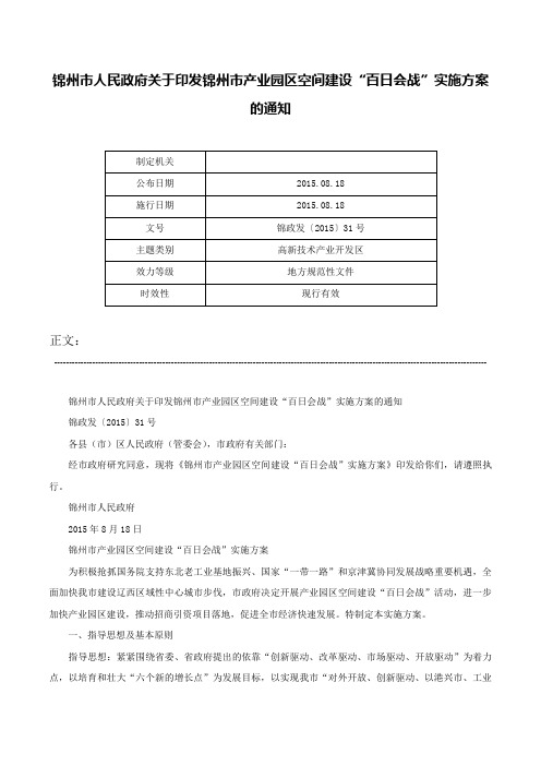 锦州市人民政府关于印发锦州市产业园区空间建设“百日会战”实施方案的通知-锦政发〔2015〕31号