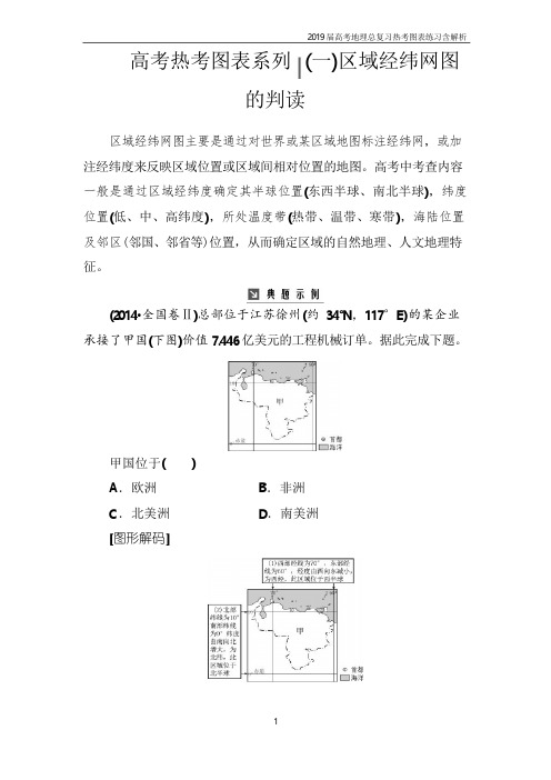 2019届高考地理总复习热考图表练习(一)区域经纬网图的判读含解析