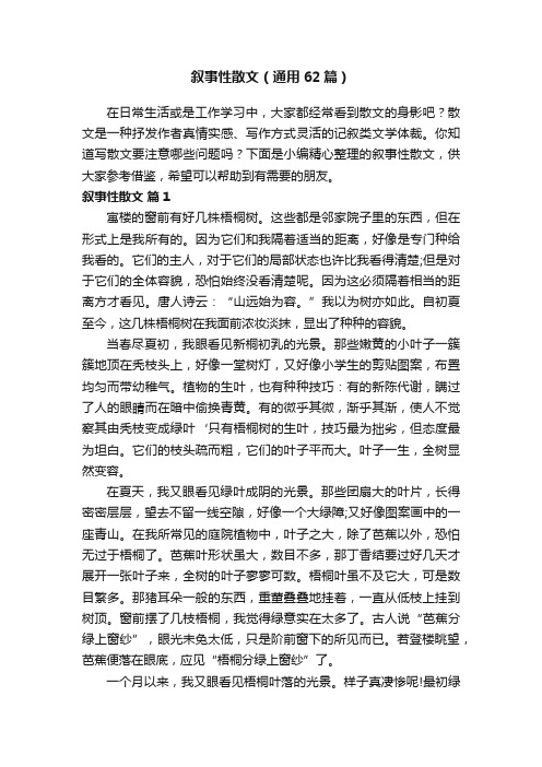 叙事性散文（通用62篇）