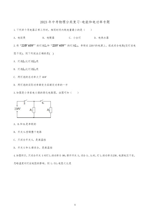 2023年中考物理分类复习-电能和电功率专题