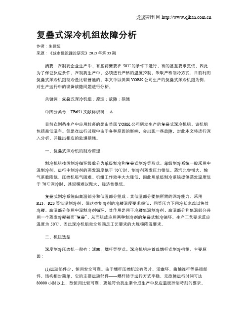 复叠式深冷机组故障分析