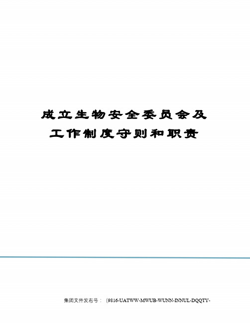 成立生物安全委员会及工作制度守则和职责