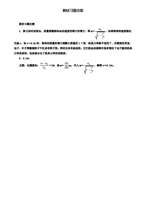 物理人教版必修2课教材习题点拨：第六章第六节 经典力学的局限性 