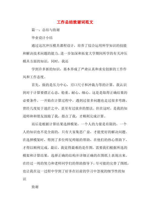 工作总结致谢词范文