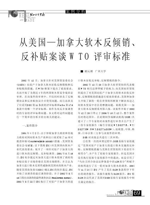 78 从美国_加拿大软木反倾销_反补贴案谈WTO评审标准