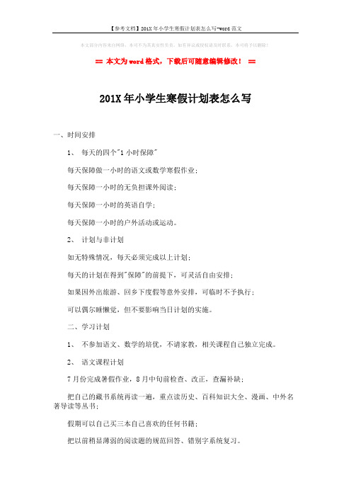 【参考文档】201X年小学生寒假计划表怎么写-word范文 (2页)