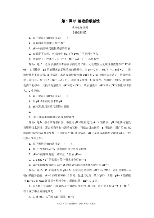 2021学年高中化学专题3溶液中的离子反应第二单元溶液的酸碱性第1课时溶液的酸碱性课后达标检测苏教版