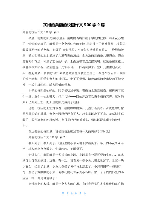 实用的美丽的校园作文500字9篇