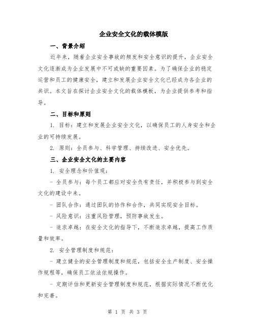 企业安全文化的载体模版