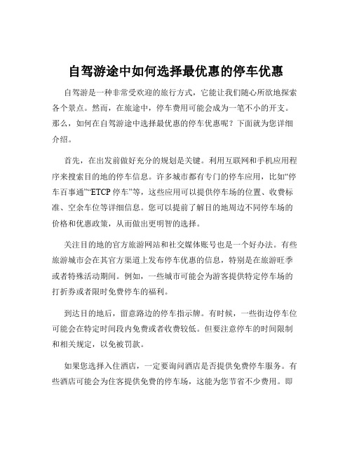 自驾游途中如何选择最优惠的停车优惠