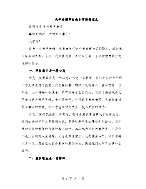 大学教师爱岗敬业演讲稿范本(三篇)