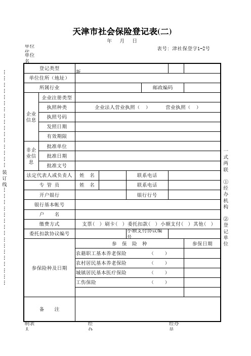 (登字1-2号表)天津市社会保险登记表(二)