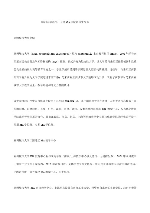 欧洲大学苏州、无锡MBA学位班招生简章