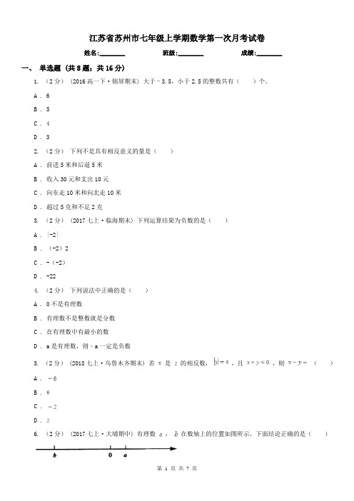 江苏省苏州市七年级上学期数学第一次月考试卷