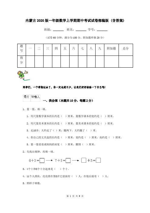 内蒙古2020版一年级数学上学期期中考试试卷部编版 (含答案)