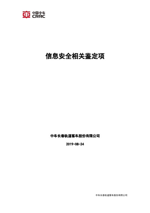 信息安全相关鉴定项