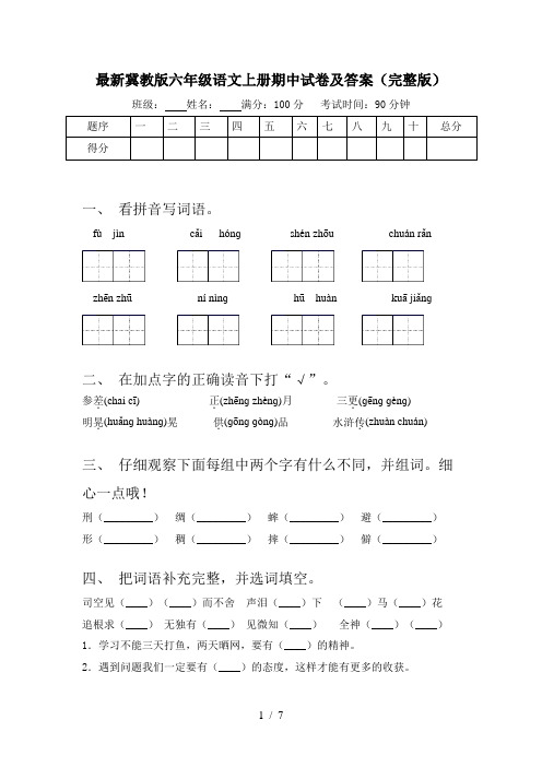 最新冀教版六年级语文上册期中试卷及答案(完整版)