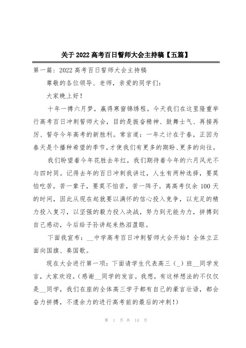 关于2022高考百日誓师大会主持稿【五篇】