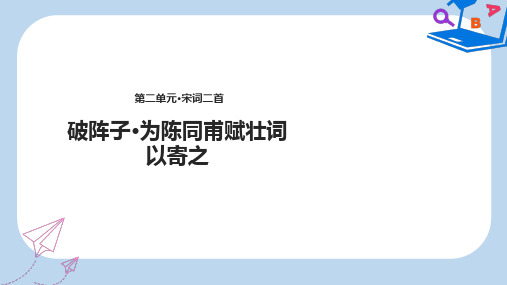 【精选】八年级语文下册 3《宋词二首》破阵子为陈同甫赋壮词以寄之课件 长春版