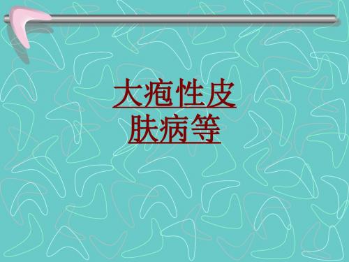 医学大疱性皮肤病等专题课件