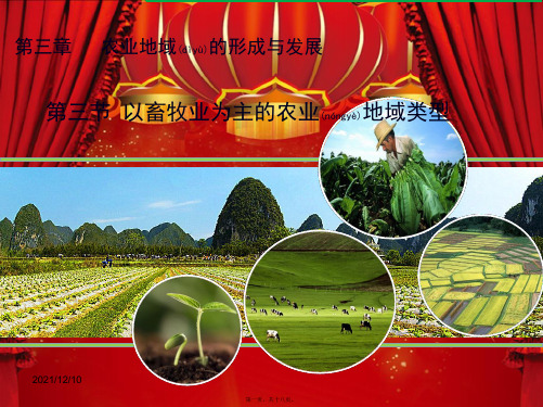 高中地理3《以畜牧业为主的农业地域类型》课件高一地理课件