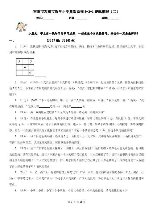 南阳市邓州市数学小学奥数系列8-3-1逻辑推理(二)