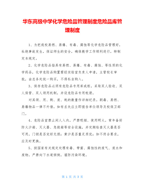 华东高级中学化学危险品管理制度危险品库管理制度