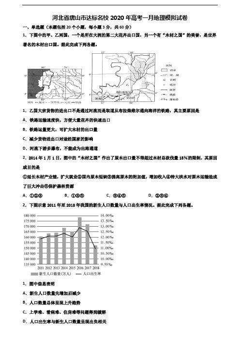 河北省唐山市达标名校2020年高考一月地理模拟试卷含解析