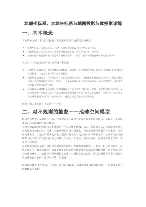 地理坐标系、大地坐标系与地图投影与重投影详解