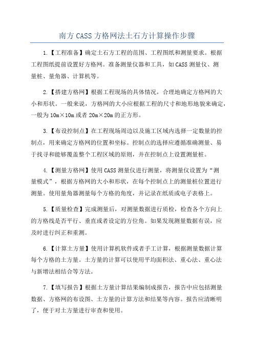 南方CASS方格网法土石方计算操作步骤