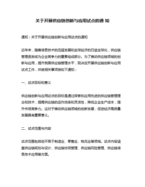 关于开展供应链创新与应用试点的通 知