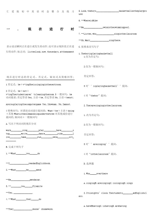 仁爱版重点初中英语时态整合及练习测试