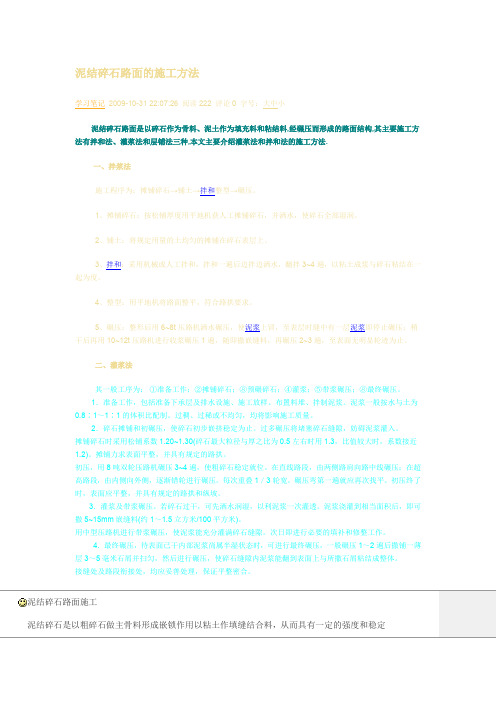 泥结碎石路面的施工方法).doc