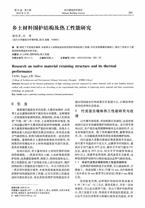 乡土材料围护结构及热工性能研究