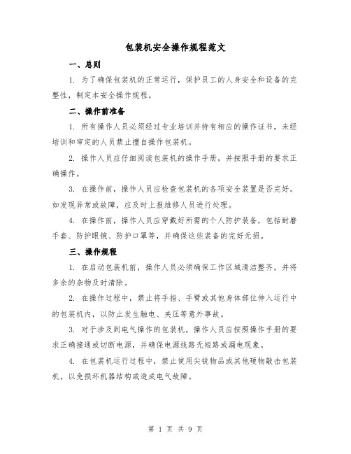 包装机安全操作规程范文(3篇)