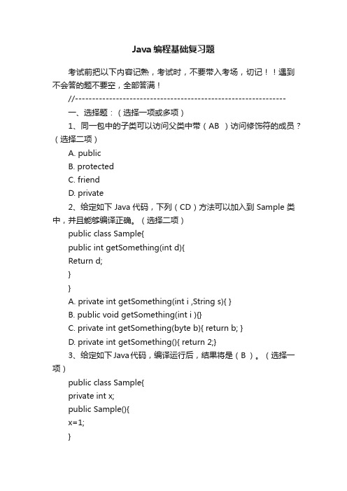 Java编程基础复习题