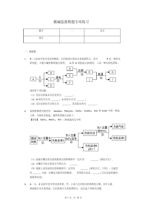 人教版九年级化学酸碱盐推断题专项练习