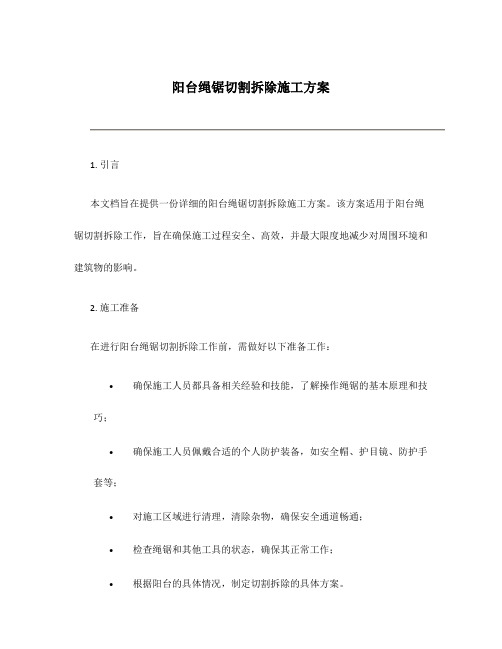 阳台绳锯切割拆除施工方案