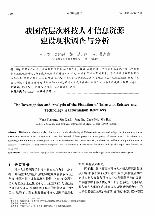 我国高层次科技人才信息资源建设现状调查与分析