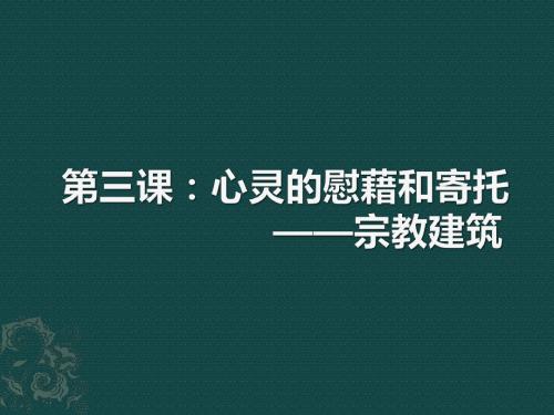 第三课__心灵的慰藉和寄托——宗教建筑(1)