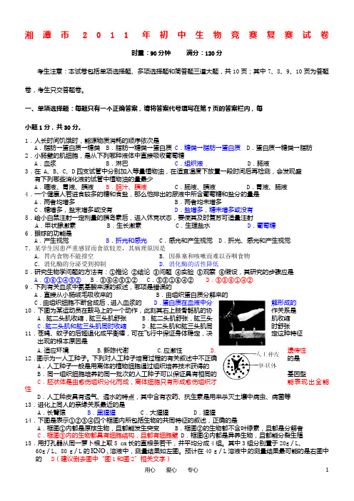 2011年初中生物竞赛复赛试卷