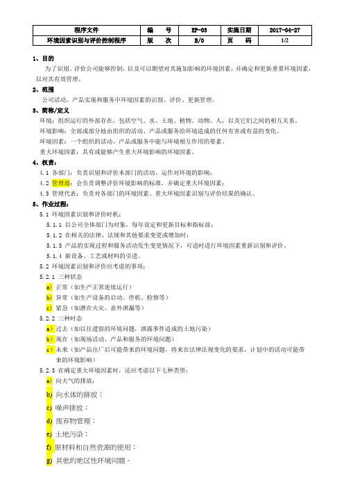 ISO14001-2015版环境因素识别与评价控制程序