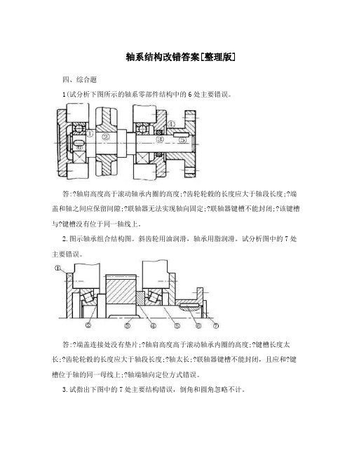 轴系结构改错答案[整理版]