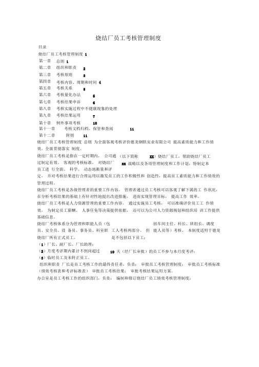 XX钢铁实业有限公司烧结厂员工考核管理制度