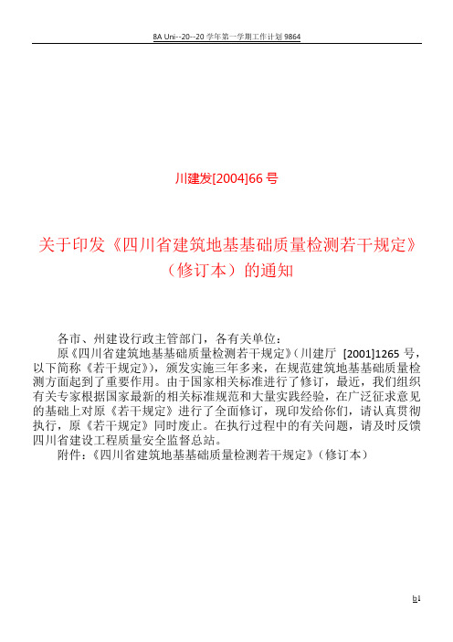 四川省建筑地基基础质量检测若干规定