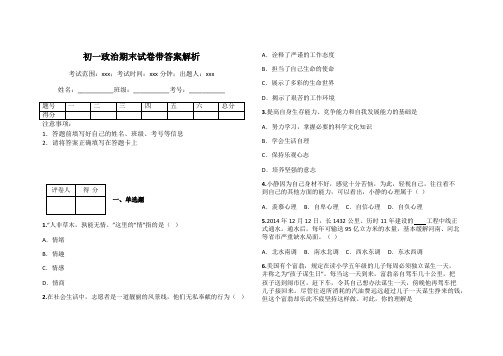 初一政治期末试卷带答案解析